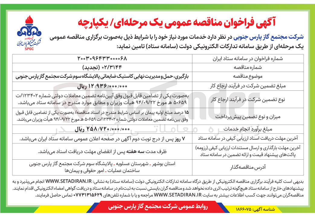تصویر کوچک آگهی بارگیری حمل و مدیریت نهایی کاستیک ضایعاتی پالایشگاه سوم
