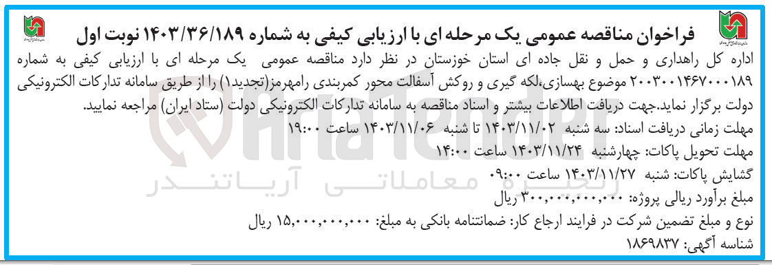 تصویر کوچک آگهی بهسازی لکه گیری و روکش آسفالت محور کمربندی رامهرمز 