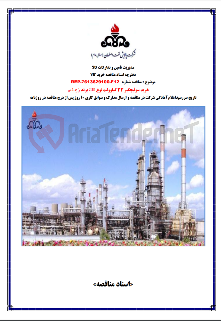 تصویر کوچک آگهی خرید سوئیچگیر 33 کیلوولت نوع gis برند زیمنس