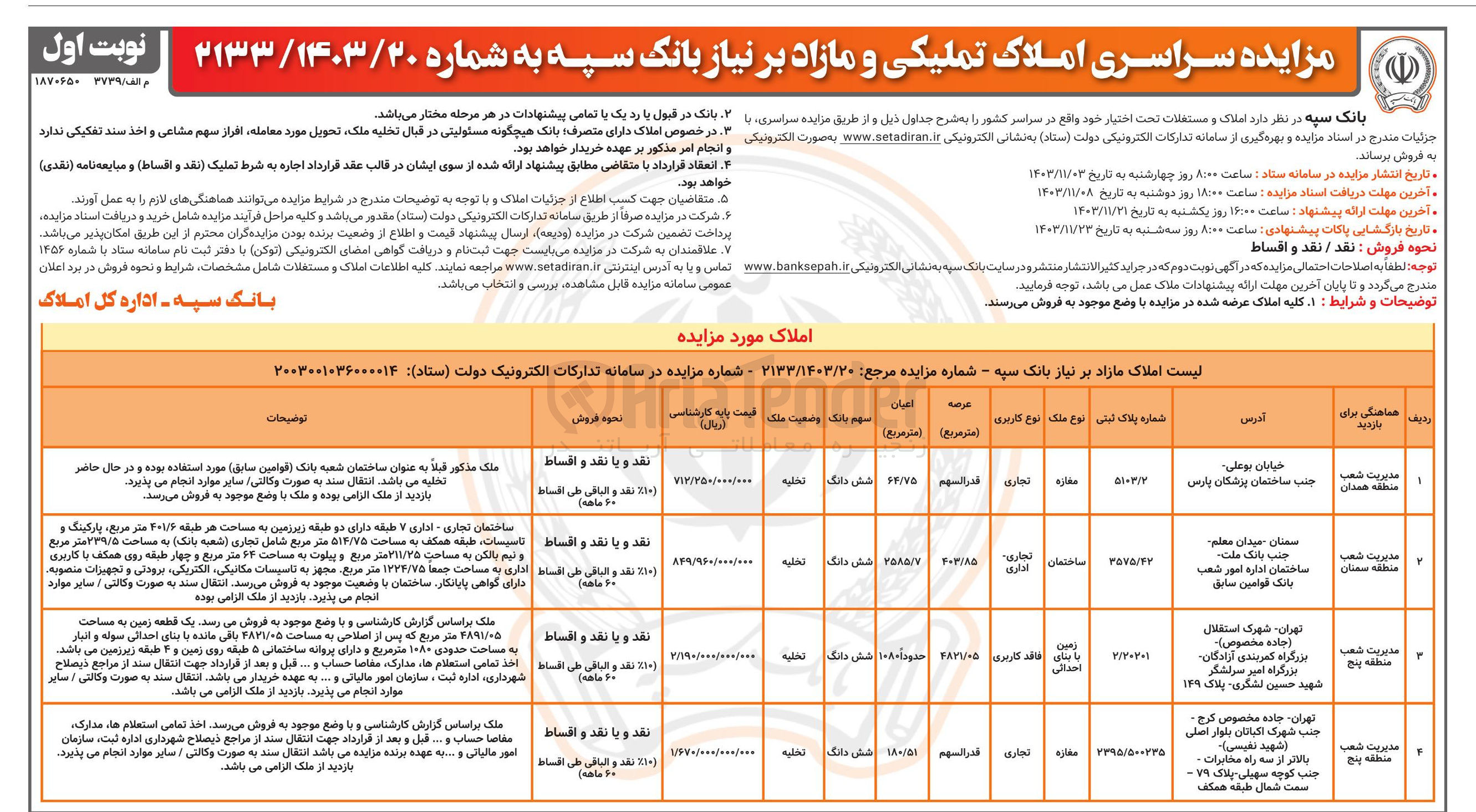 تصویر کوچک آگهی فروش املاک و مستغلات تحت اختیار در 4 ردیف با کاربری تجاری، تجاری -اداری