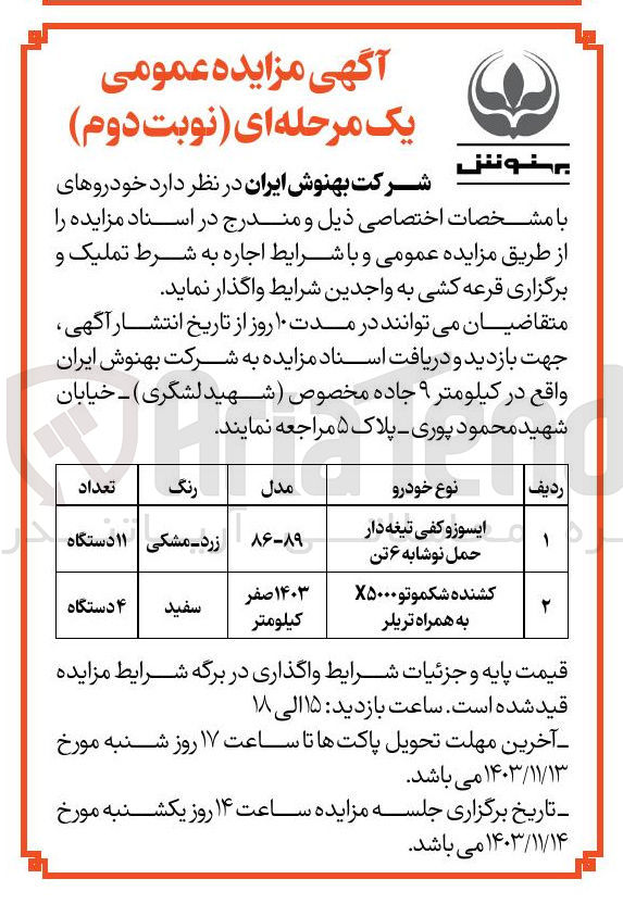 تصویر کوچک آگهی فروش خودروهای ایسوزو کفی تیغه دار حمل نوشابه ۶ تن و کشنده شکموتو X۵۰۰۰ به همراه تریلر 