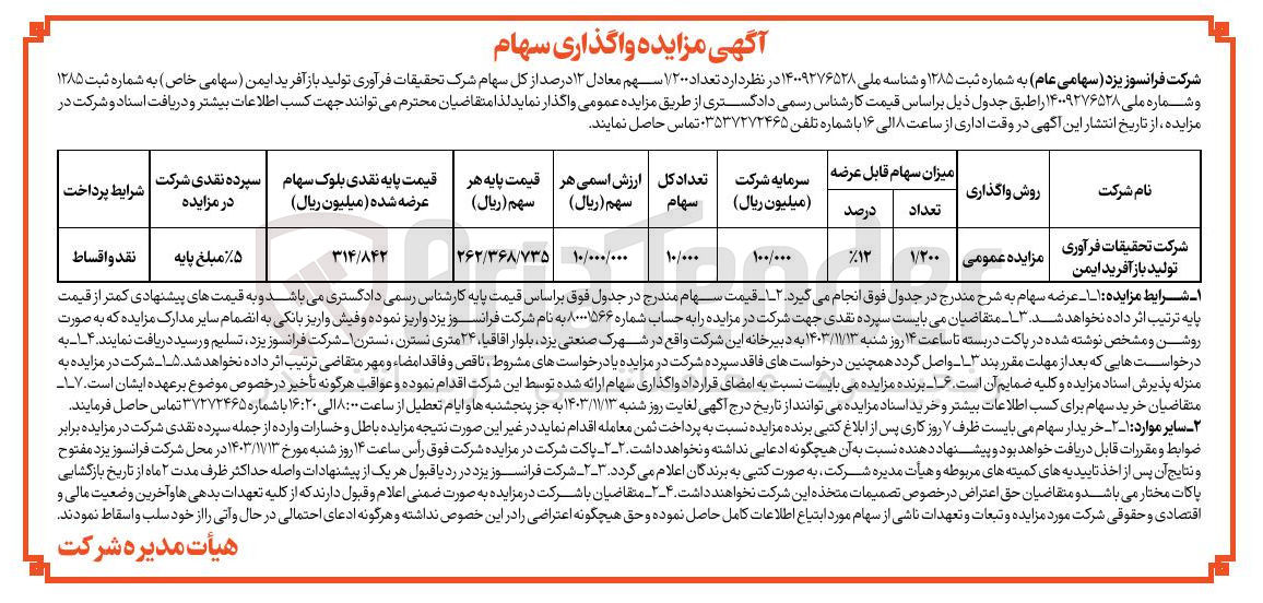 تصویر کوچک آگهی واگذاری  تعداد ۱/۲۰۰ سهم معادل ۱۲ درصد از کل سهام شرک تحقیقات فرآوری تولید باز آفرید ایمن