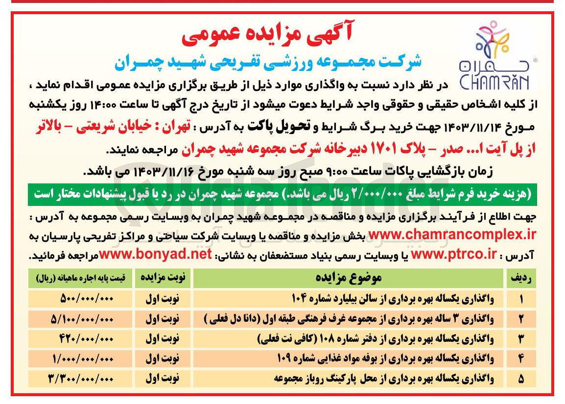 تصویر کوچک آگهی واگذاری یکساله بهره برداری از دفتر شماره ۱۰۸ کافی نت فعلی