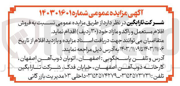 تصویر کوچک آگهی فروش اقلام مستعمل و راکد و مازاد خود ۳۰ ردیف