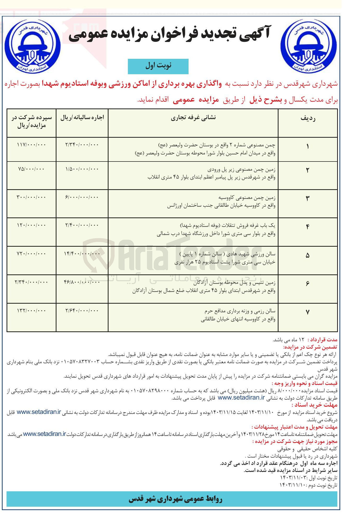 تصویر کوچک آگهی واگذاری بهره برداری از اماکن ورزشی و بوفه استادیوم شهدا در 7 ردیف