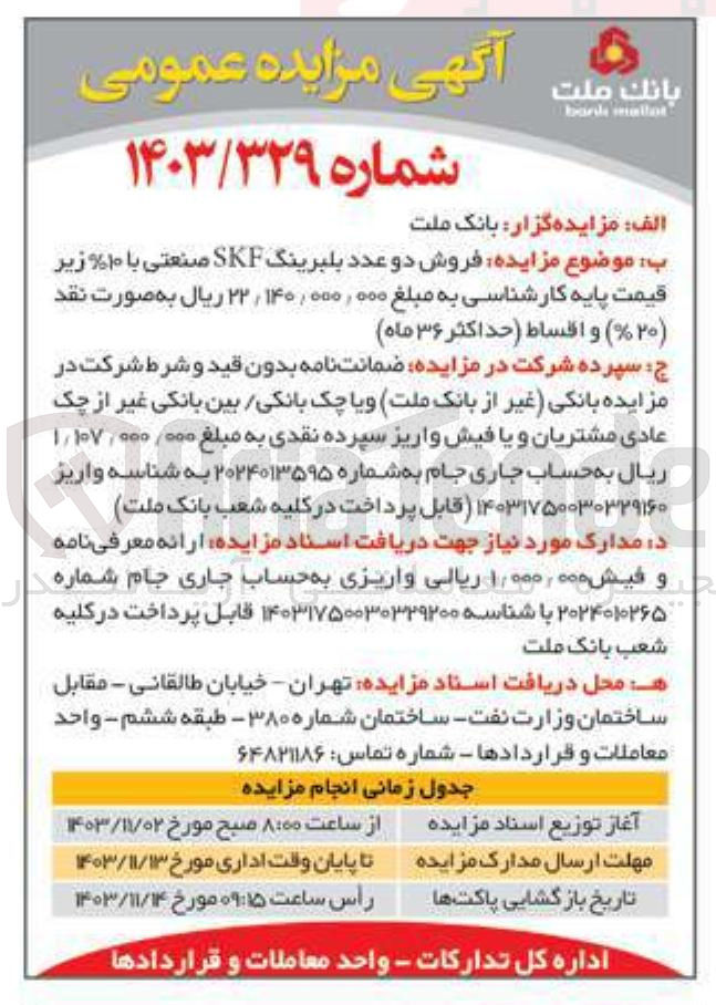 تصویر کوچک آگهی فروش دو عدد بلبرینگ SKF صنعتی