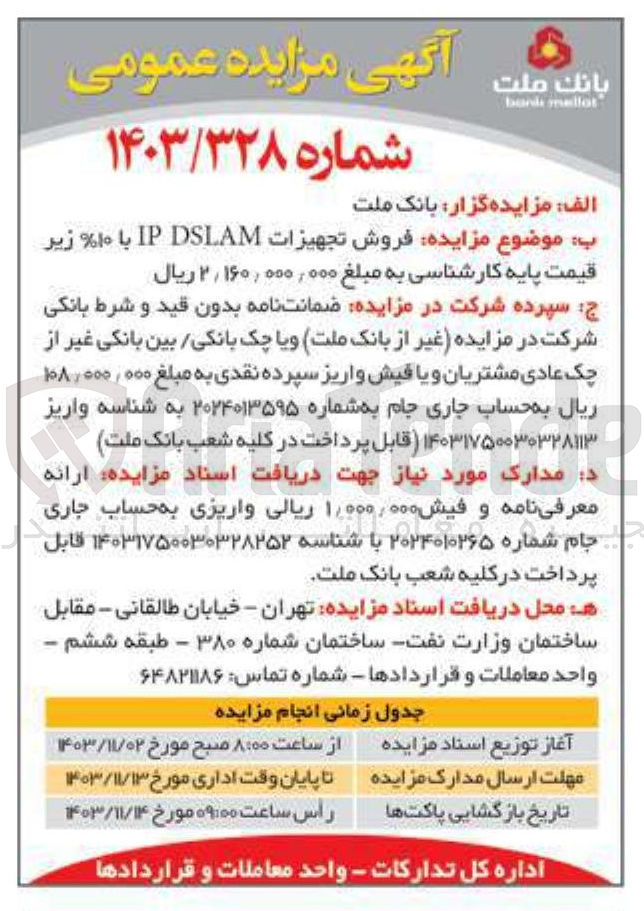 تصویر کوچک آگهی فروش تجهیزات IP DSLAM