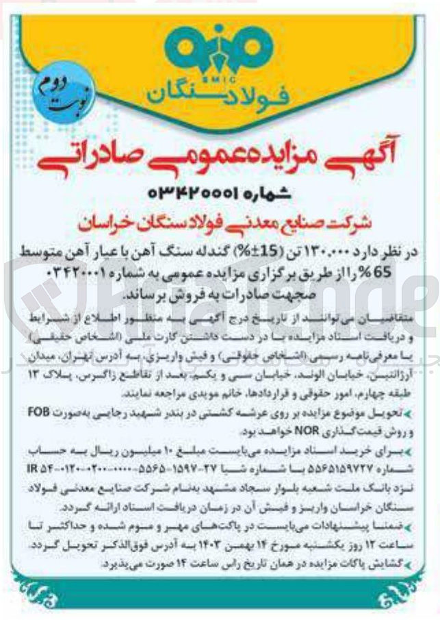 تصویر کوچک آگهی  ۱۳۰,۰۰۰ تن ( -+%15 ) گندله سنگ آهن با عیار آهن متوسط 65 %