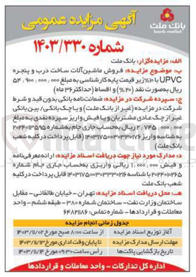 تصویر کوچک آگهی  فروش ماشین آلات ساخت درب و پنجره UPVC 