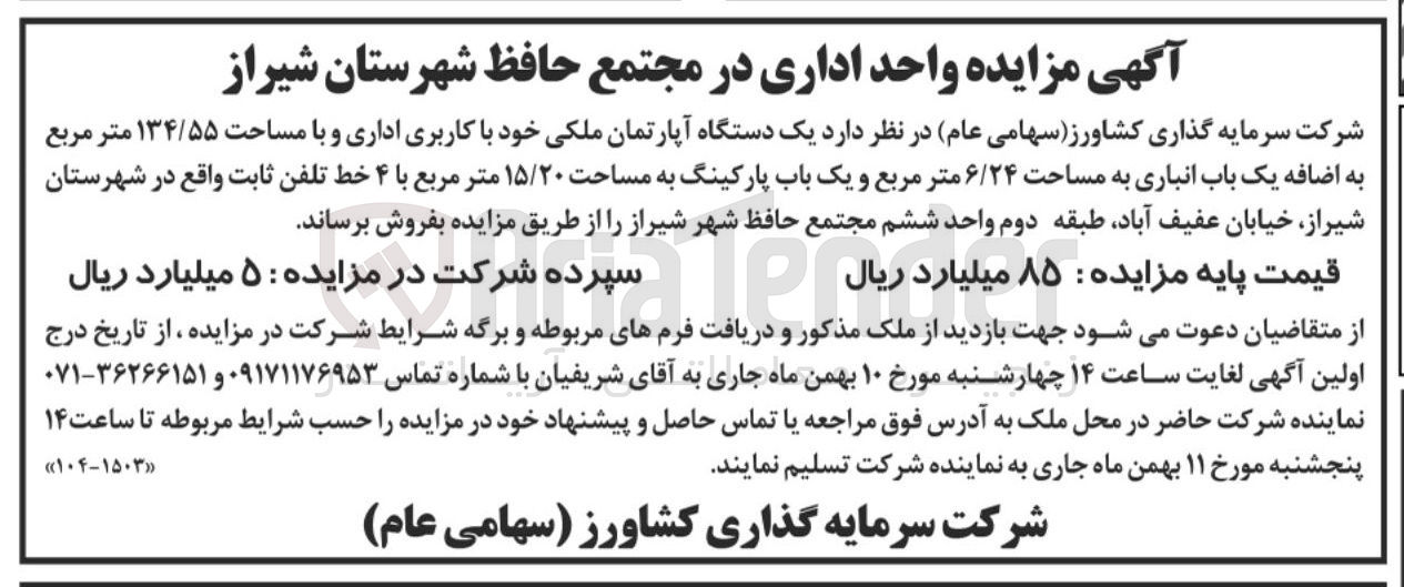 تصویر کوچک آگهی فروش یک دستگاه آپارتمان ملکی خود با کاربری اداری و با مساحت ۱۳۴/۵۵ متر مربع