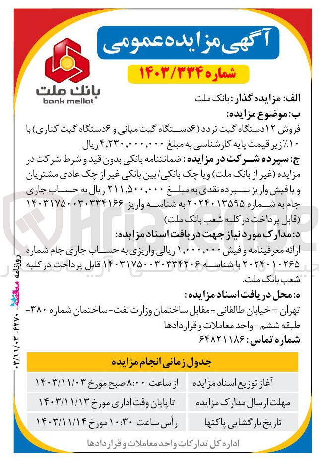 تصویر کوچک آگهی فروش ۱۲ دستگاه گیت تردد ۶ دستگاه گیت میانی میانی و و ۶ دستگاه گیت کناری