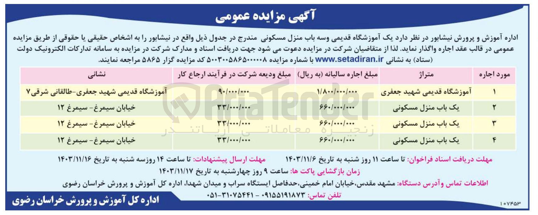 تصویر کوچک آگهی اجاره یک آموزشگاه قدیمی و سه باب منزل مسکونی 