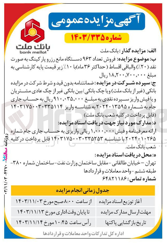 تصویر کوچک آگهی فروش تعداد ۹۶۳ دستگاه مانع رزرو پارکینگ