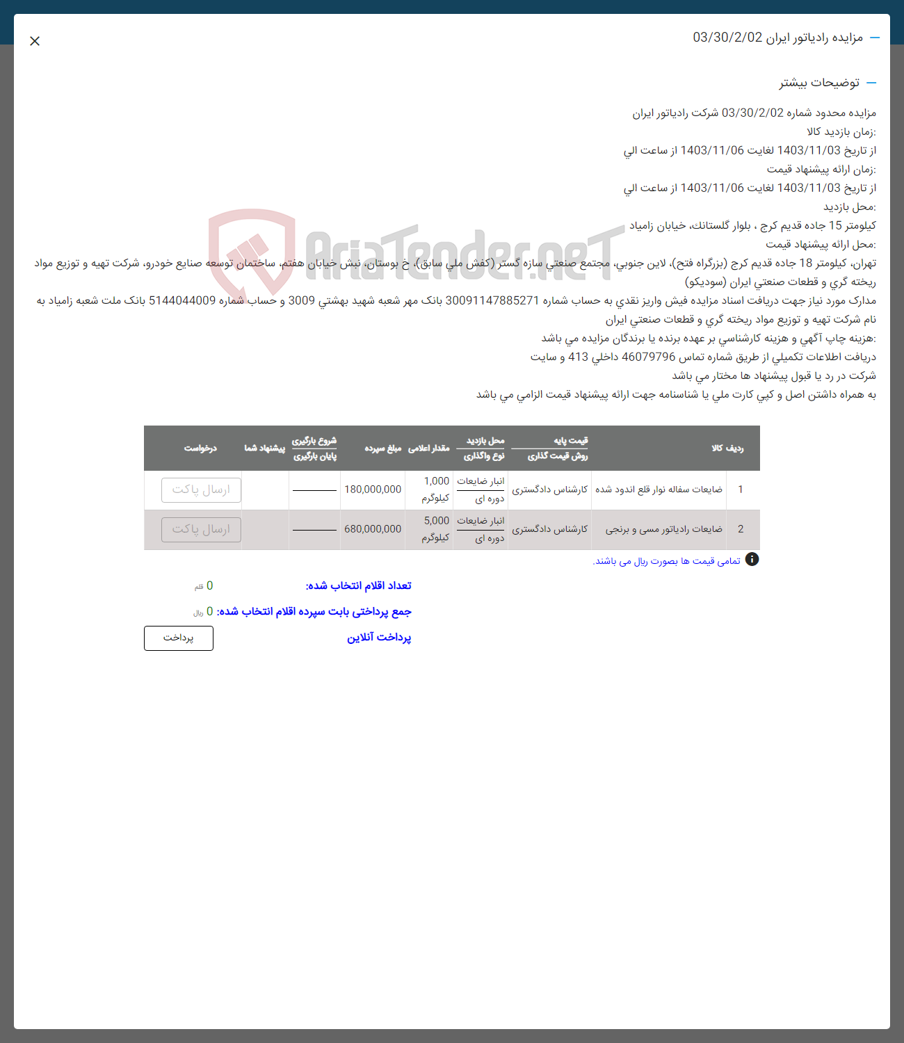 تصویر کوچک آگهی فروش ضایعات سفاله نوار قلع اندود شده و ضایعات رادیاتور مسی و برنجی