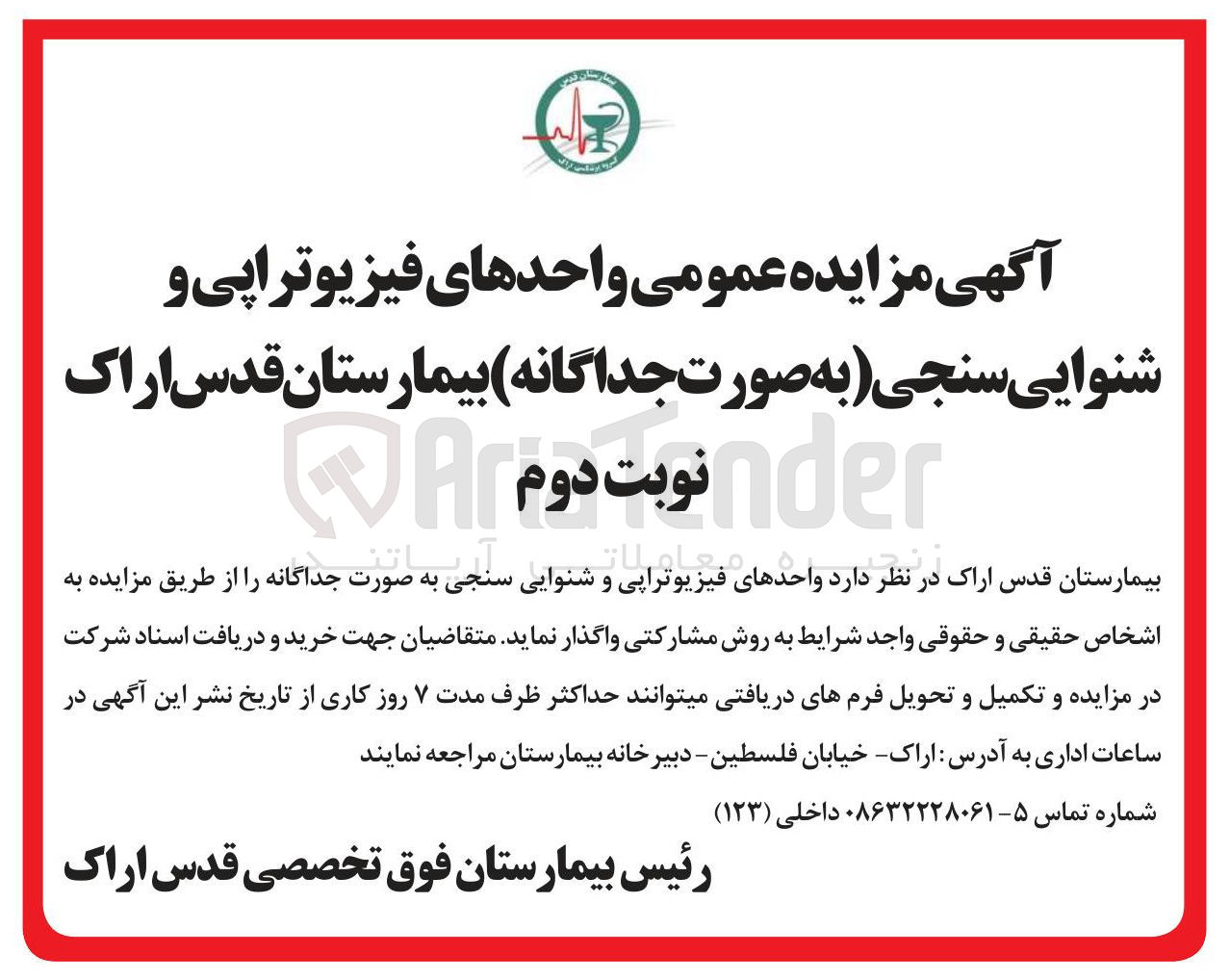 تصویر کوچک آگهی واگذاری واحدهای فیزیوتراپی و شنوایی سنجی 