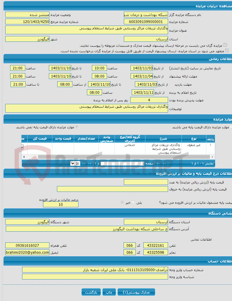 تصویر کوچک آگهی واگذاری تزریقات مراکز روستایی طبق شرایط استعلام پیوستی