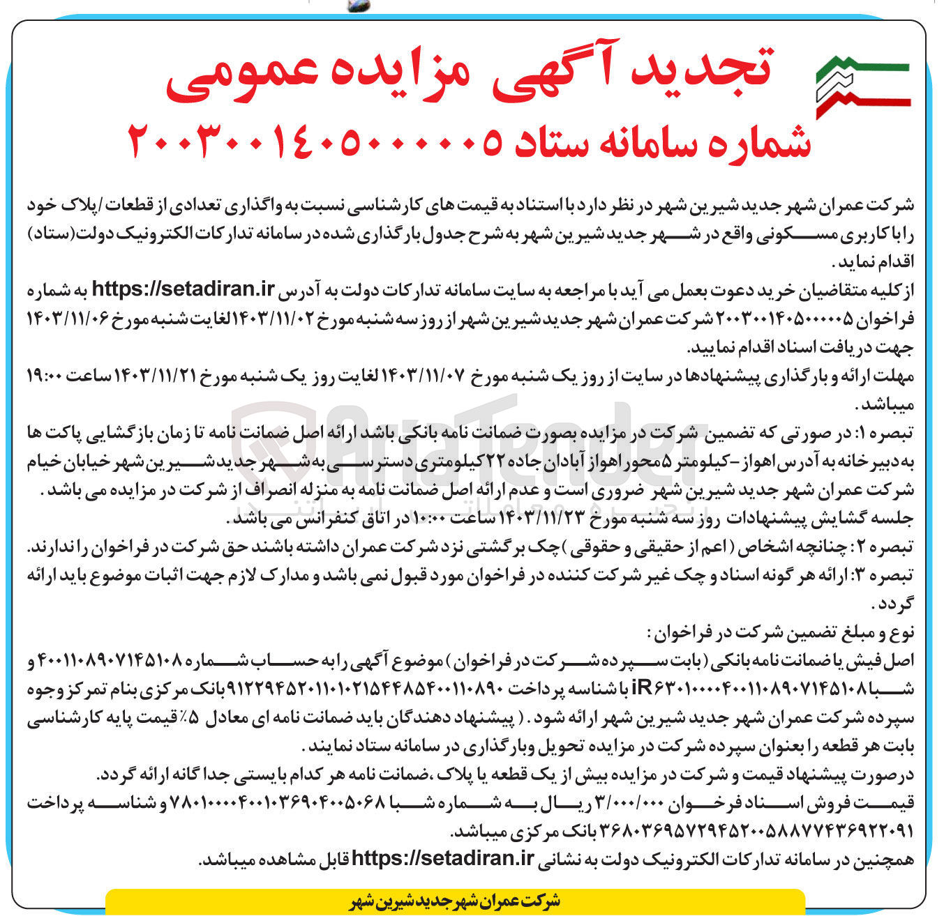 تصویر کوچک آگهی واگذاری تعدادی از قطعات پلاک خود با کاربری مسکونی