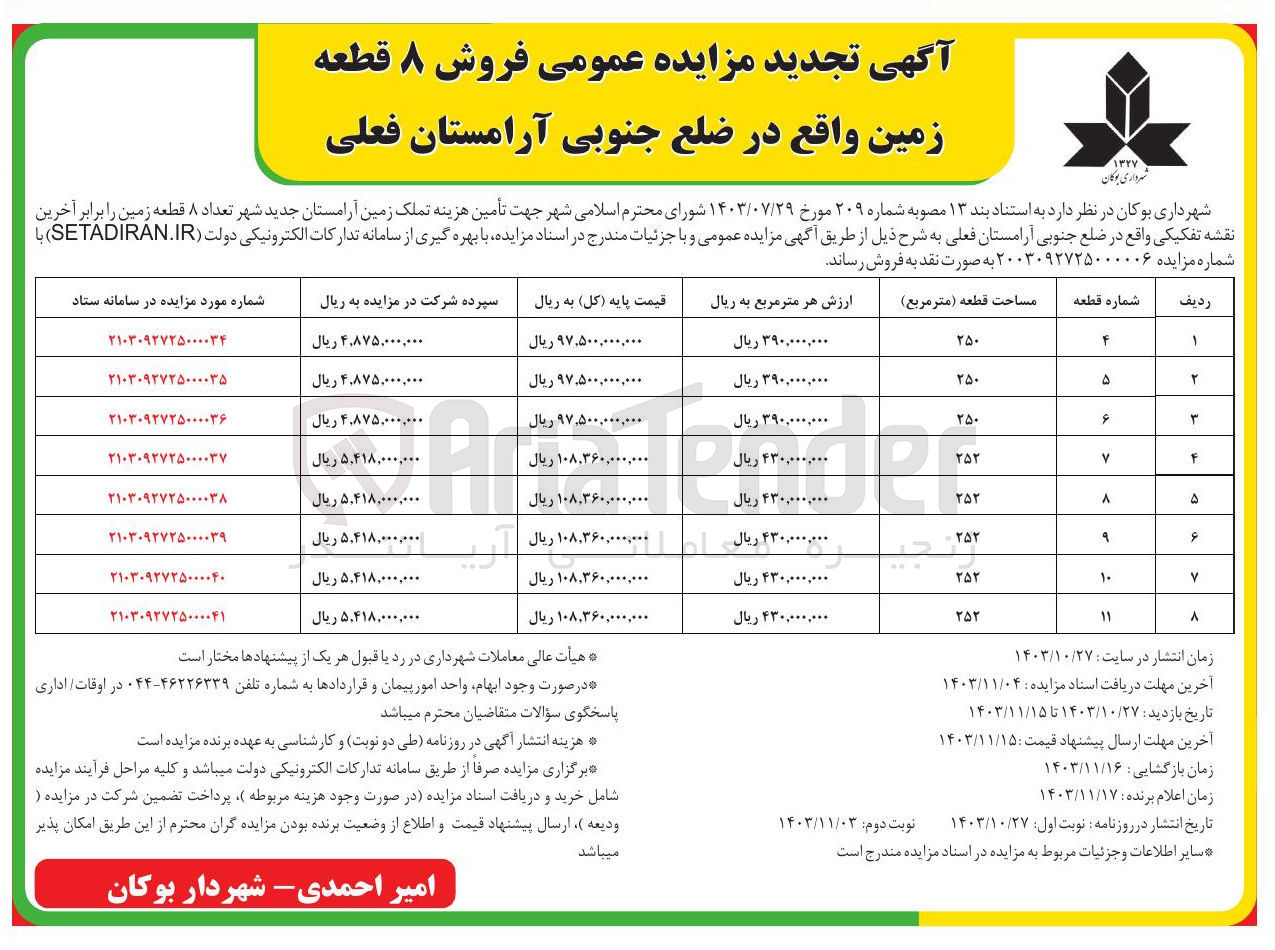 تصویر کوچک آگهی فروش تعداد ۸ قطعه زمین 