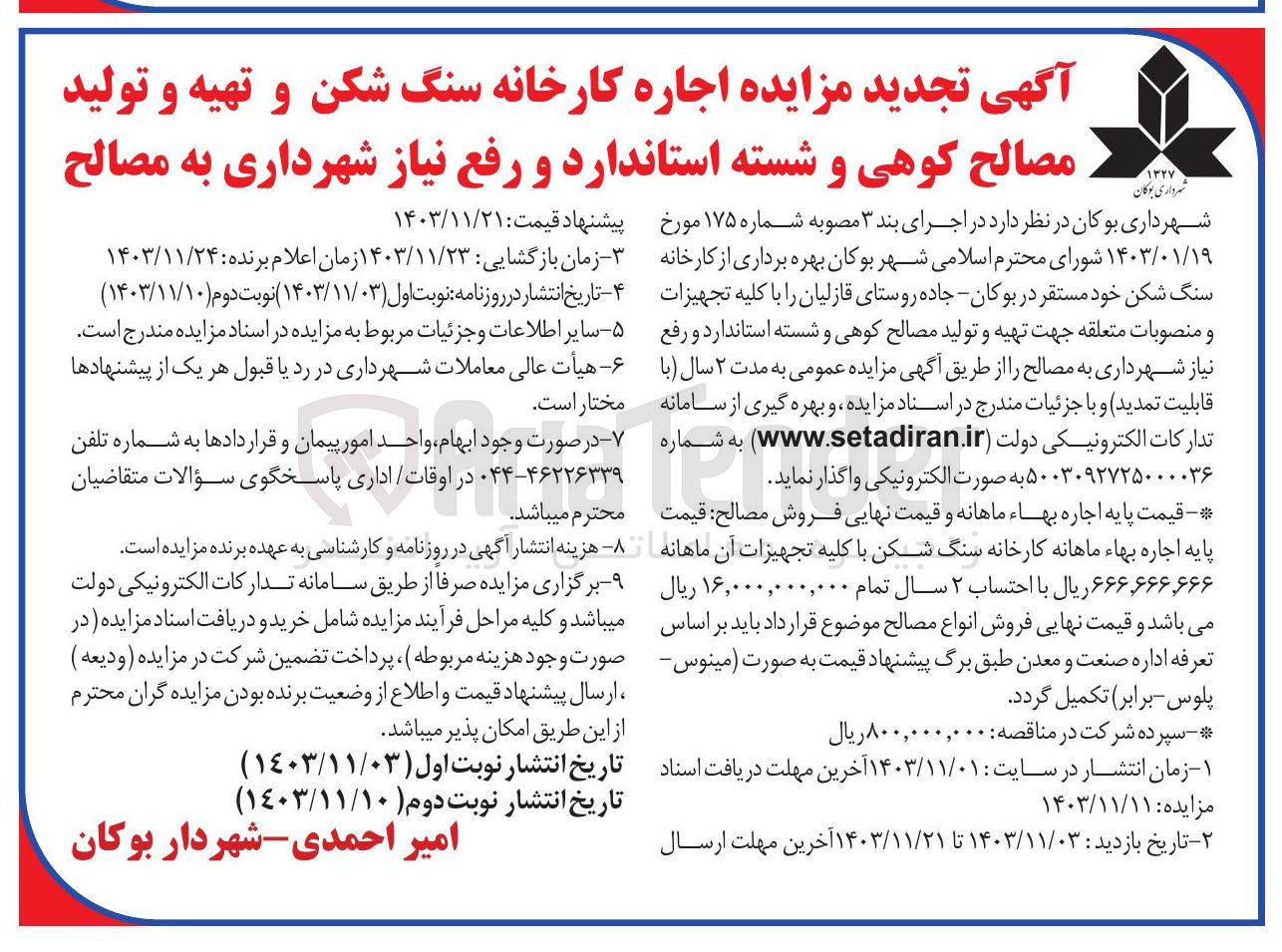 تصویر کوچک آگهی اجاره کارخانه سنگ شکن و تهیه و تولید مصالح کوهی و شسته استاندارد و رفع نیاز شهرداری به مصالح 