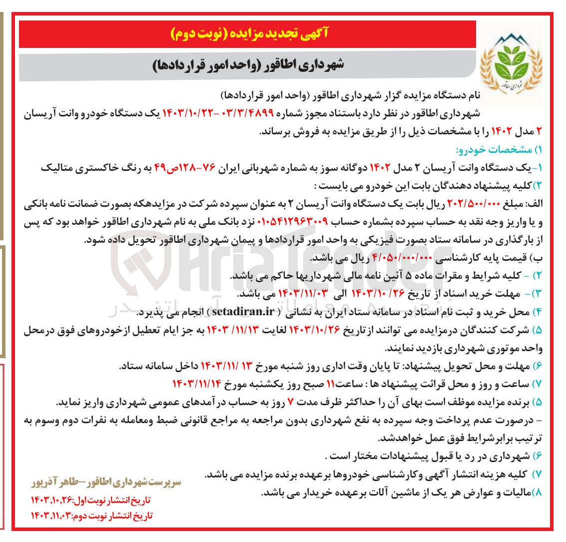 تصویر کوچک آگهی فروش یک دستگاه وانت آریسان ۲ مدل ۱۴۰۲ دوگانه سوز به شماره شهربانی ایران ۷۶ - ۱۲۸ ص ۴۹ به رنگ خاکستری متالیک