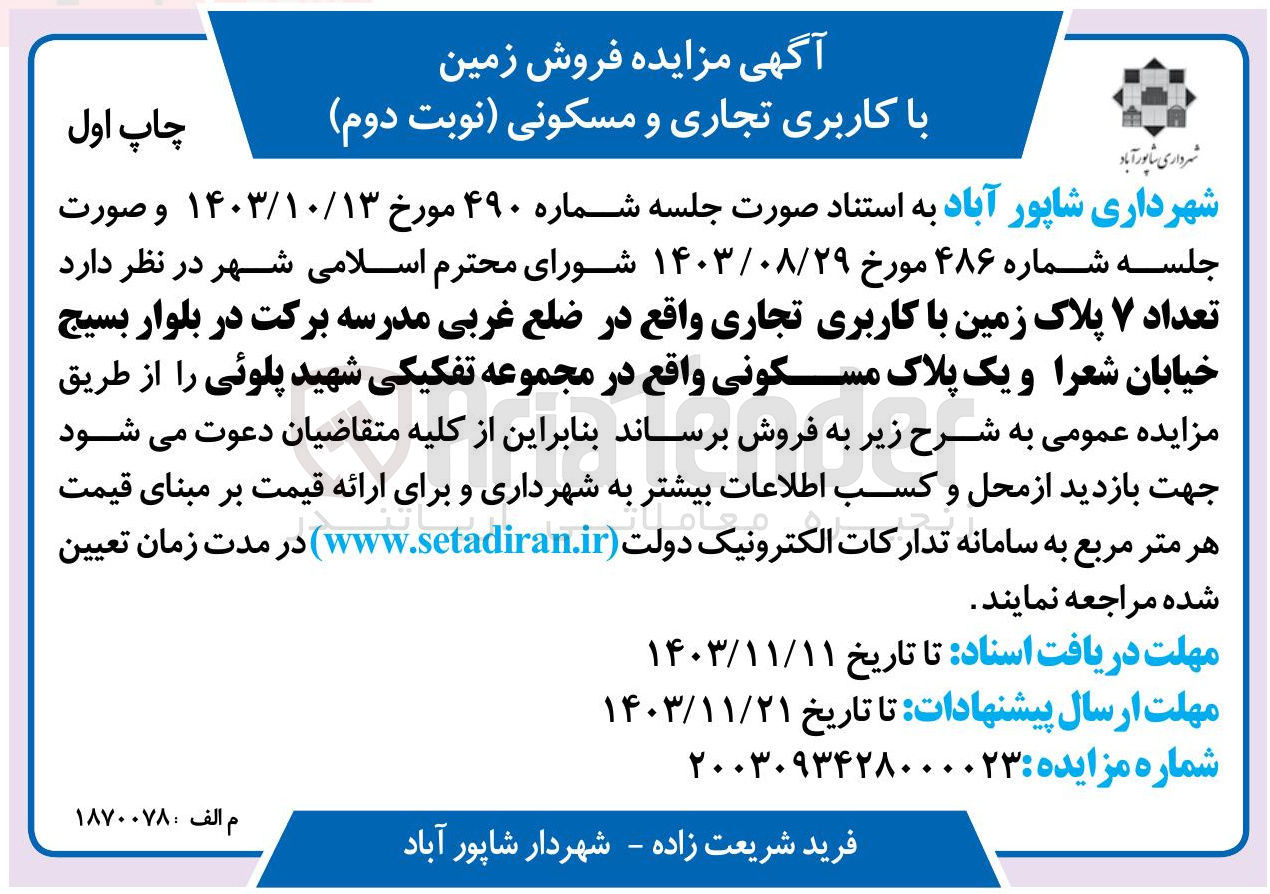 تصویر کوچک آگهی فروش تعداد ۷ پلاک زمین با کاربری تجاری