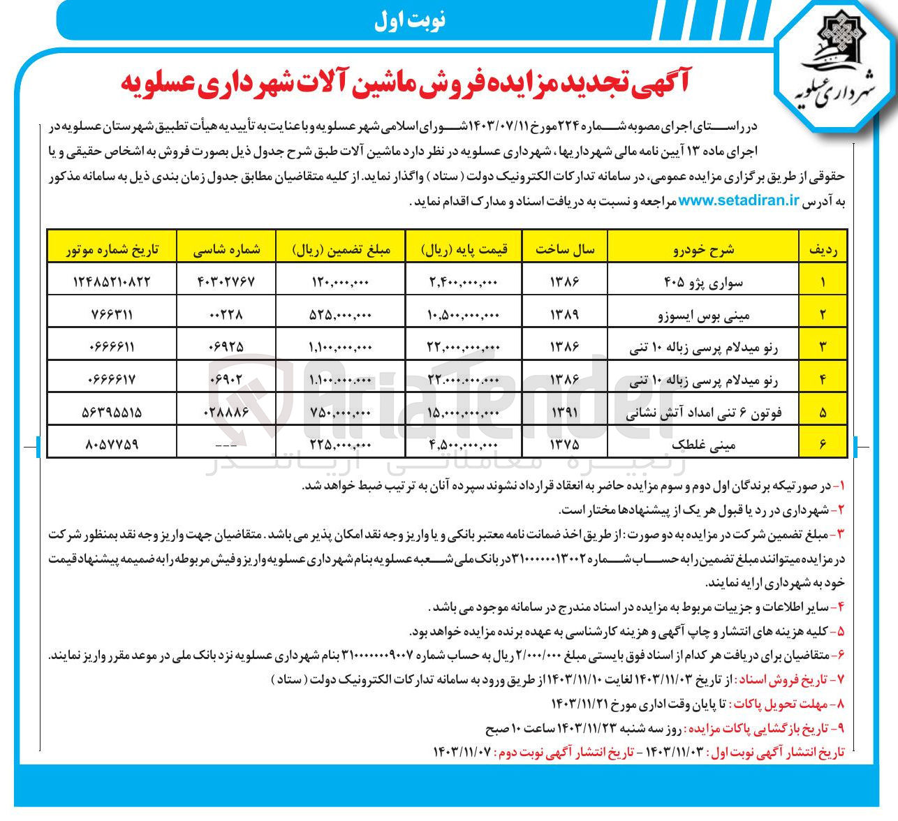 تصویر کوچک آگهی فروش ماشین آلات در 6 ردیف : سواری پژو 405 - مینی بوس ایسوزو - رنو میدلام پرسی زباله 10 تنی - فوتون 6 تنی امداد آتش نشانی - مینی غلطک