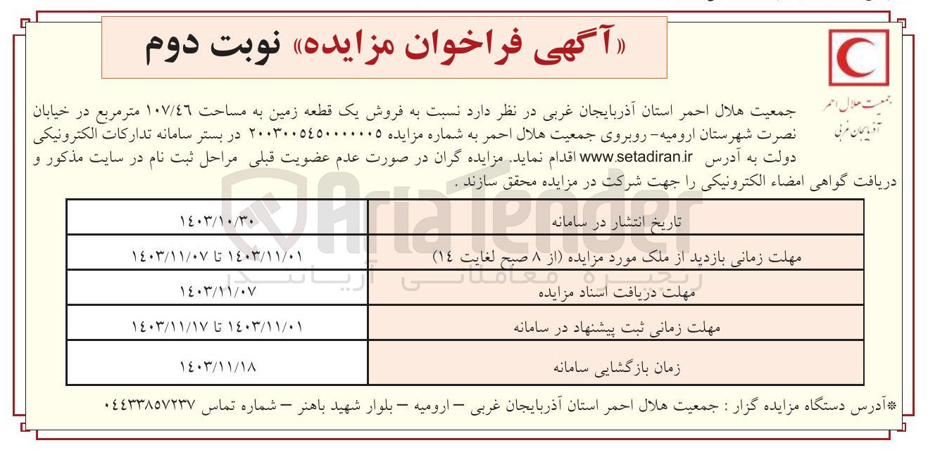 تصویر کوچک آگهی فروش یک قطعه زمین به مساحت ١٠٧/٤٦ متر مربع