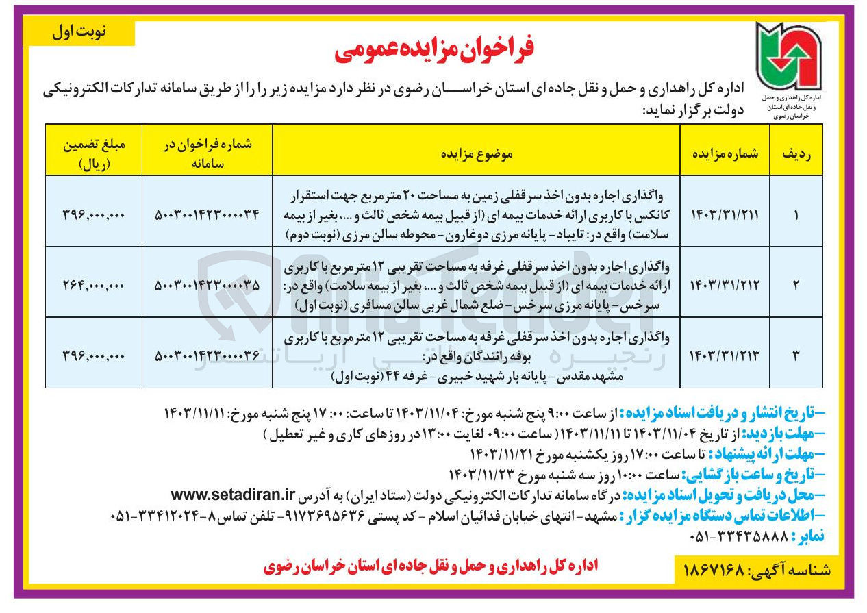 تصویر کوچک آگهی واگذاری اجاره بدون اخذ سرقفلی زمین به مساحت ۲۰ متر مربع جهت استقرار کانکس با کاربری ارائه خدمات بیمه ای از قبیل بیمه شخص ثالث و ..... بغیر از بیمه سلامت واقع در تایباد پایانه مرزی دوغارون - محوطه سالن مرزی 