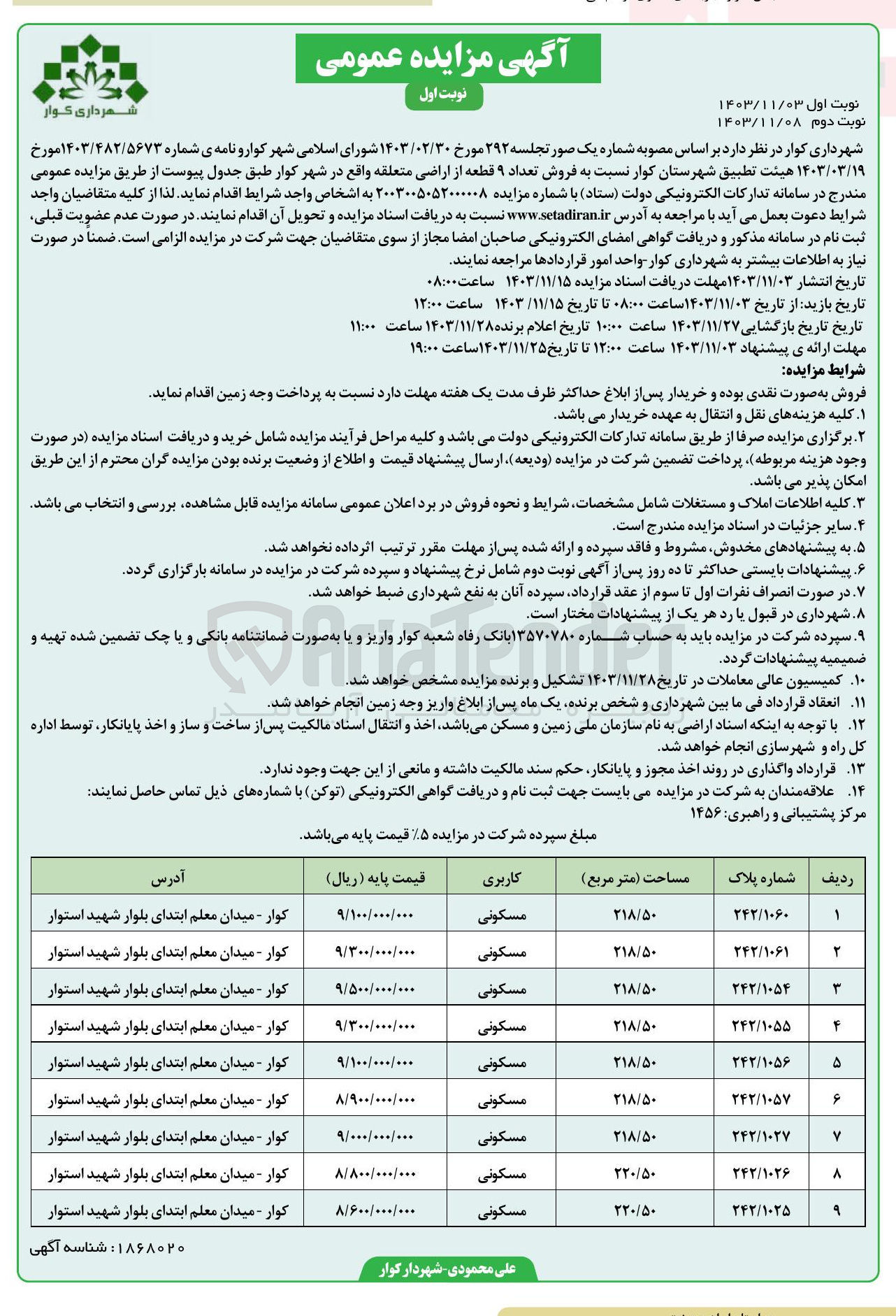 تصویر کوچک آگهی فروش تعداد ۹ قطعه از اراضی با کاربری مسکونی