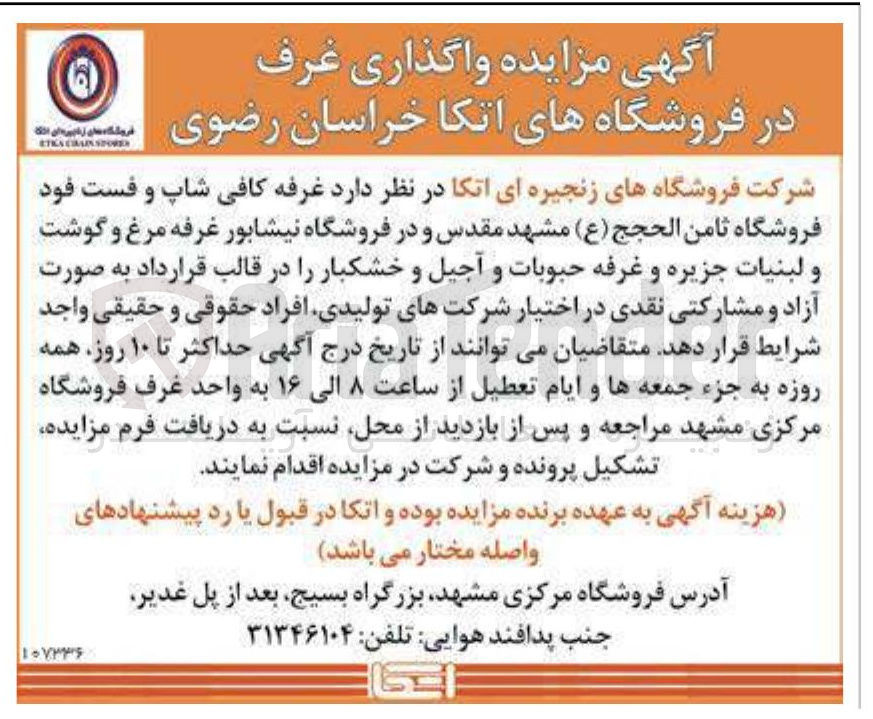 تصویر کوچک آگهی واگذاری غرفه کافی شاپ و فست فود فروشگاه ثامن الحجج ( ع )