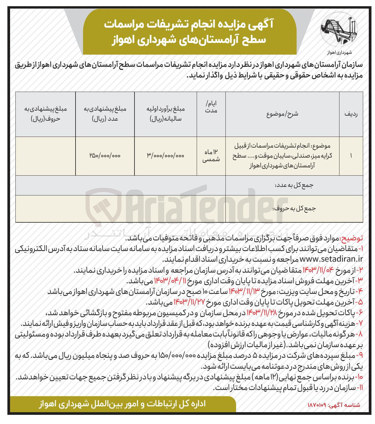 تصویر کوچک آگهی  انجام تشریفات مراسمات از قبیل کرایه میز صندلی سایبان موقت و ..... سطح آرامستانها