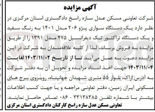 تصویر کوچک آگهی فروش  یک دستگاه سواری پژو ۲۰۶ مدل ۱۴۰۱ به رنگ سفید و یک دستگاه تراکتور تک دیفرانسیل ۴۷۵ مدل ۱۳۹۱ 