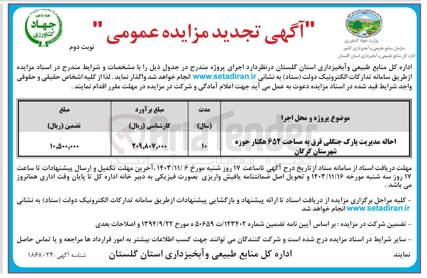 تصویر کوچک آگهی احاله مدیریت پارک جنگلی قرق به مساحت ۶۵۲ هکتار