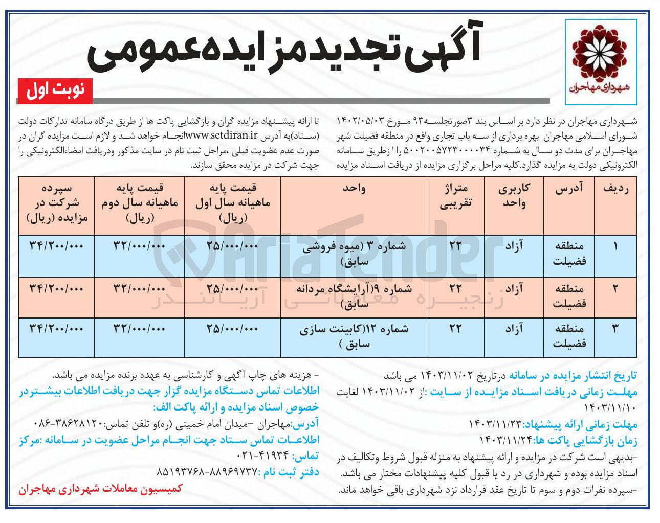 تصویر کوچک آگهی بهره برداری از سه باب تجاری