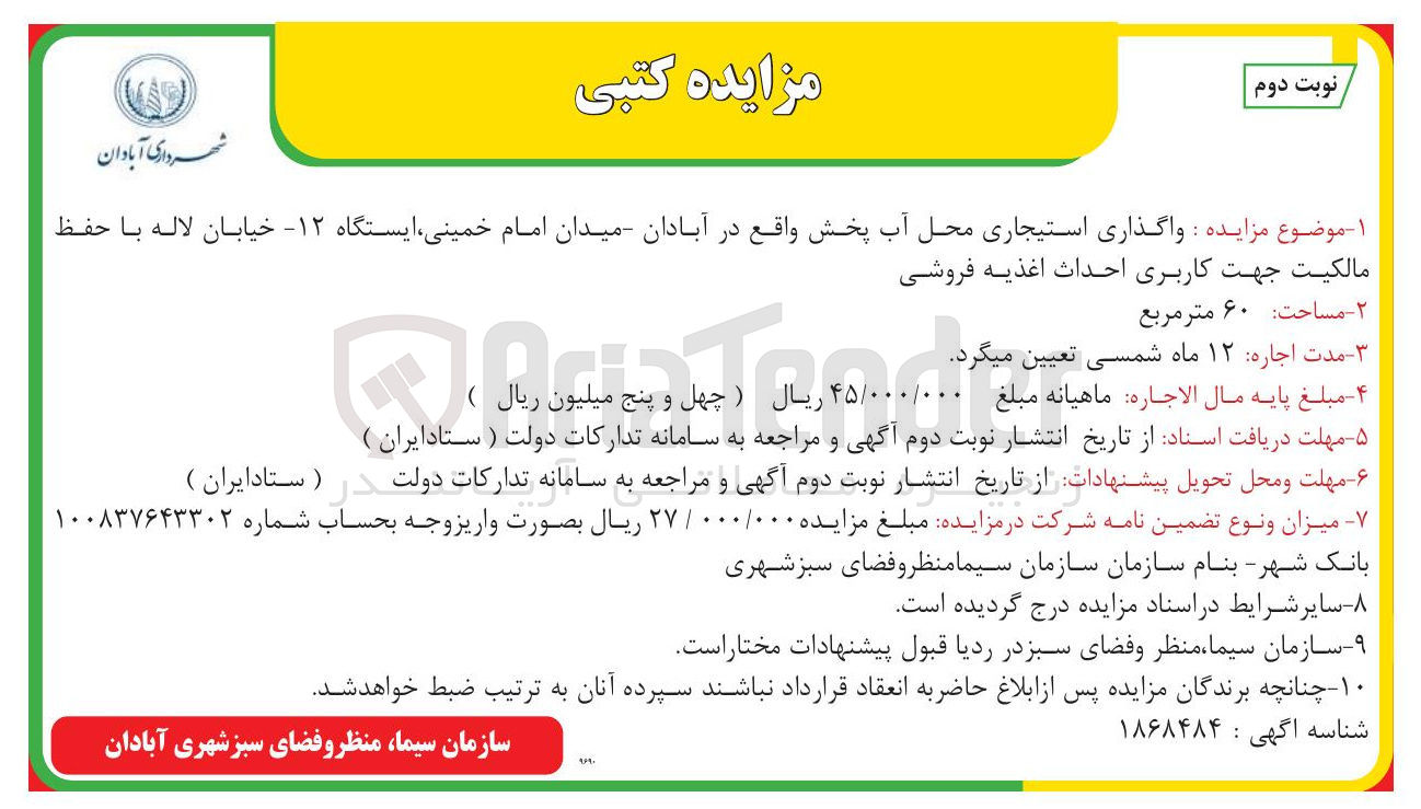 تصویر کوچک آگهی واگذاری استیجاری محل آب پخش با کاربری احداث اغذیه فروشی به مساحت ۶۰ متر مربع 
