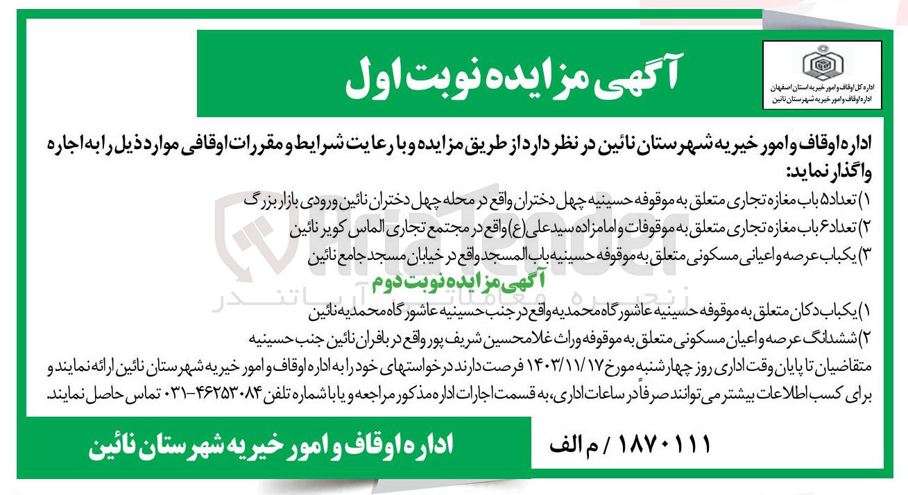 تصویر کوچک آگهی اجاره املاک در 3 ردیف با کاربری تجاری مسکونی و یکباب دکان متعلق به موقوفه حسینیه عاشورگاه محمدیه