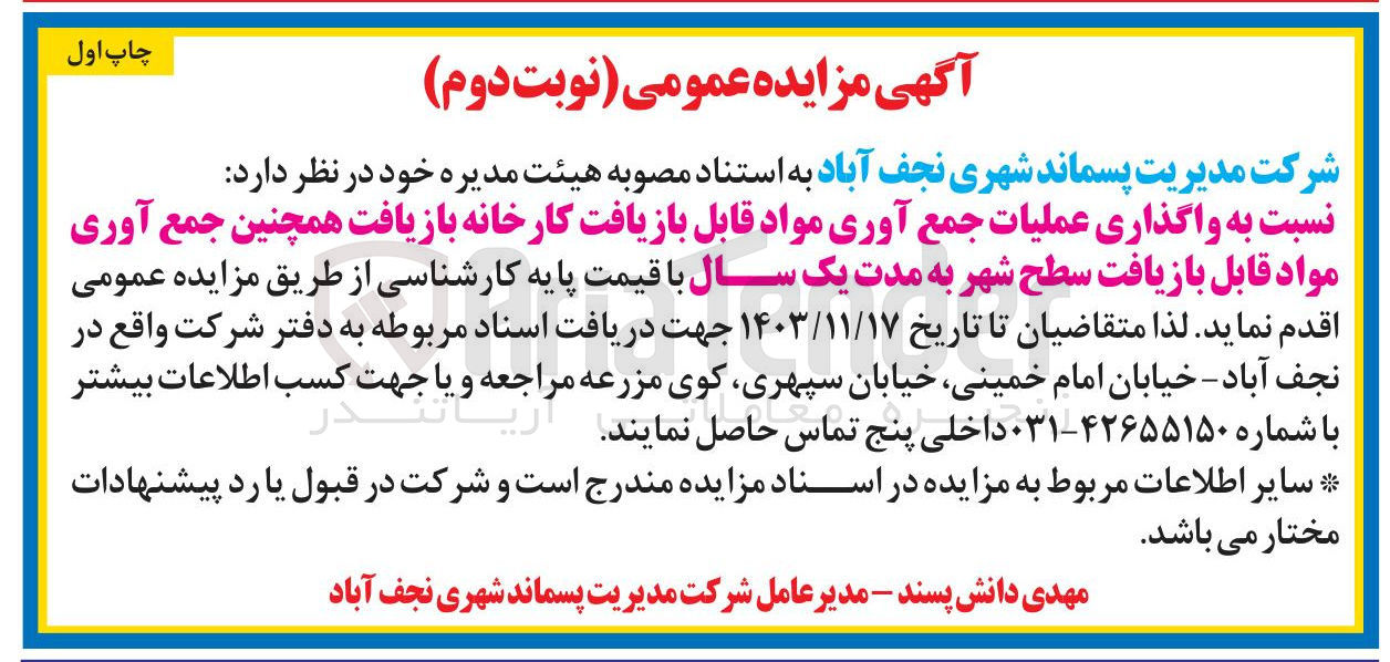 تصویر کوچک آگهی  واگذاری عملیات جمع آوری مواد قابل بازیافت کارخانه بازیافت همچنین جمع آوری مواد قابل بازیافت