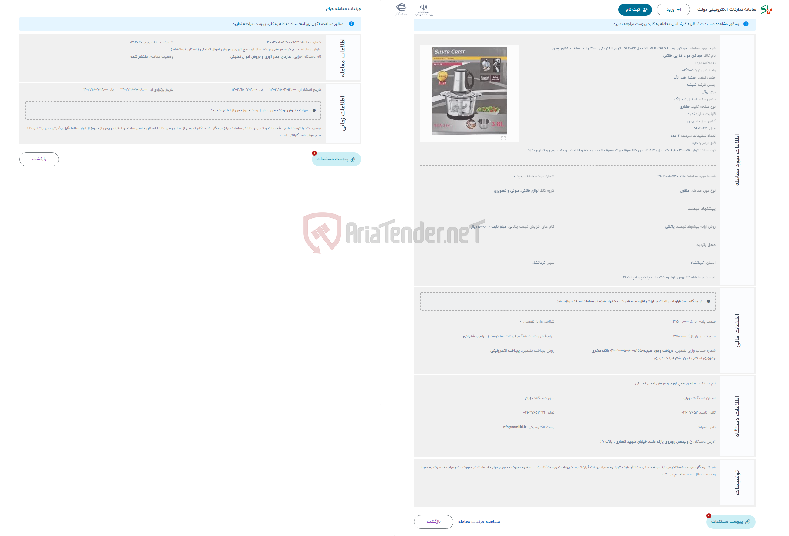 تصویر کوچک آگهی حراج خردکن برقی SILVER CREST مدل SL2022 ، توان الکتریکی 3000 وات ، ساخت کشور چین