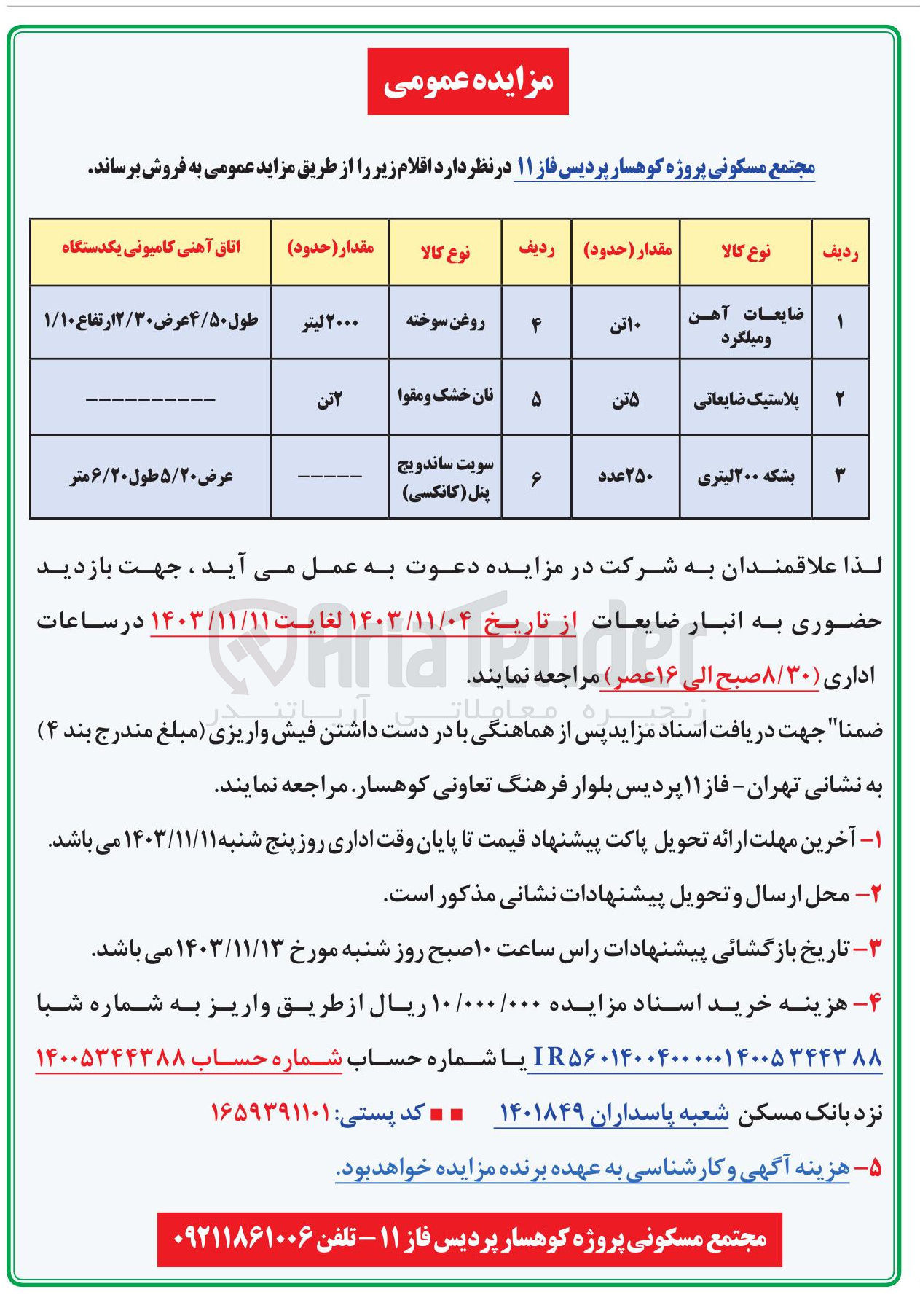 تصویر کوچک آگهی فروش اقلام در 3 ردیف شامل :اتاق آهنی کامیونی یکدستگاه -ضایعات آهن و میلگرد -پلاستیک ضایعاتی و ... 
