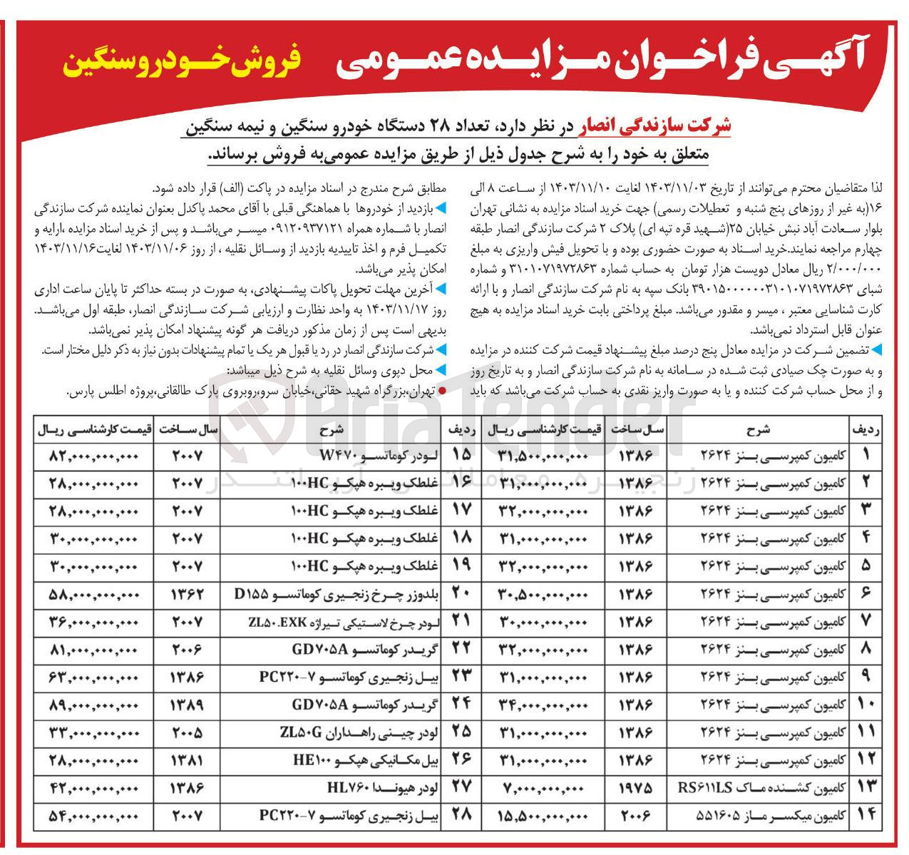 تصویر کوچک آگهی فروش  تعداد ۲۸ دستگاه خودرو سنگین و نیمه سنگین