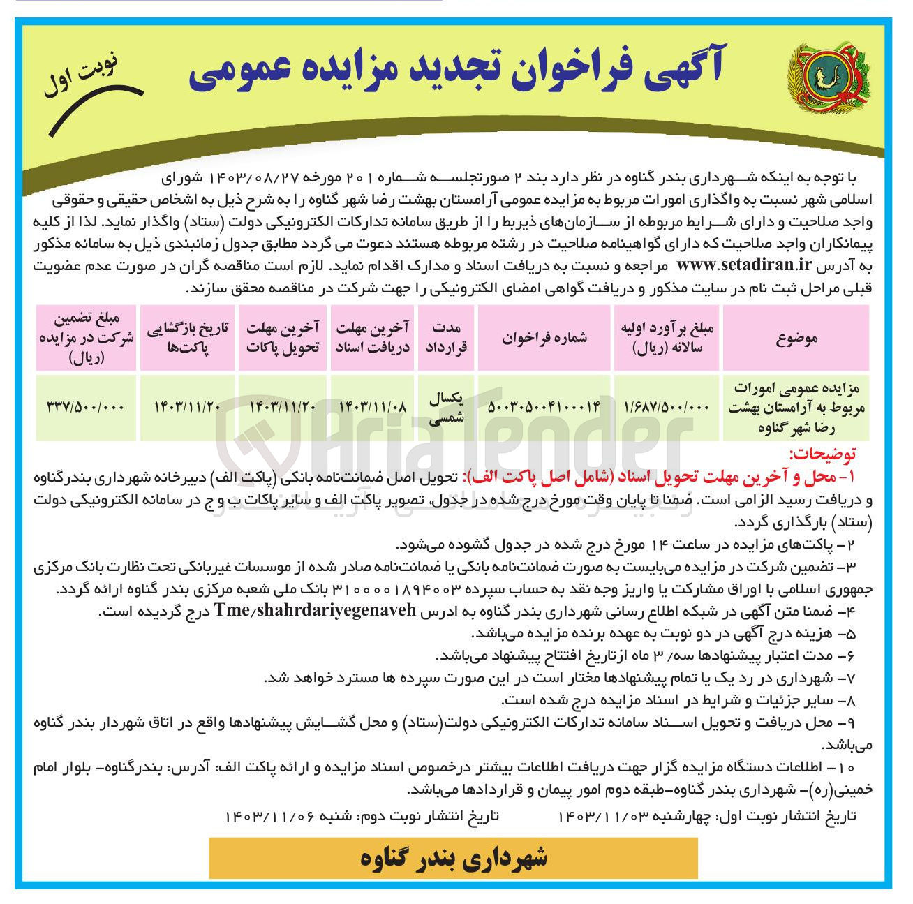 تصویر کوچک آگهی واگذاری امورات مربوط به آرامستان بهشت رضا شهر گناوه 
