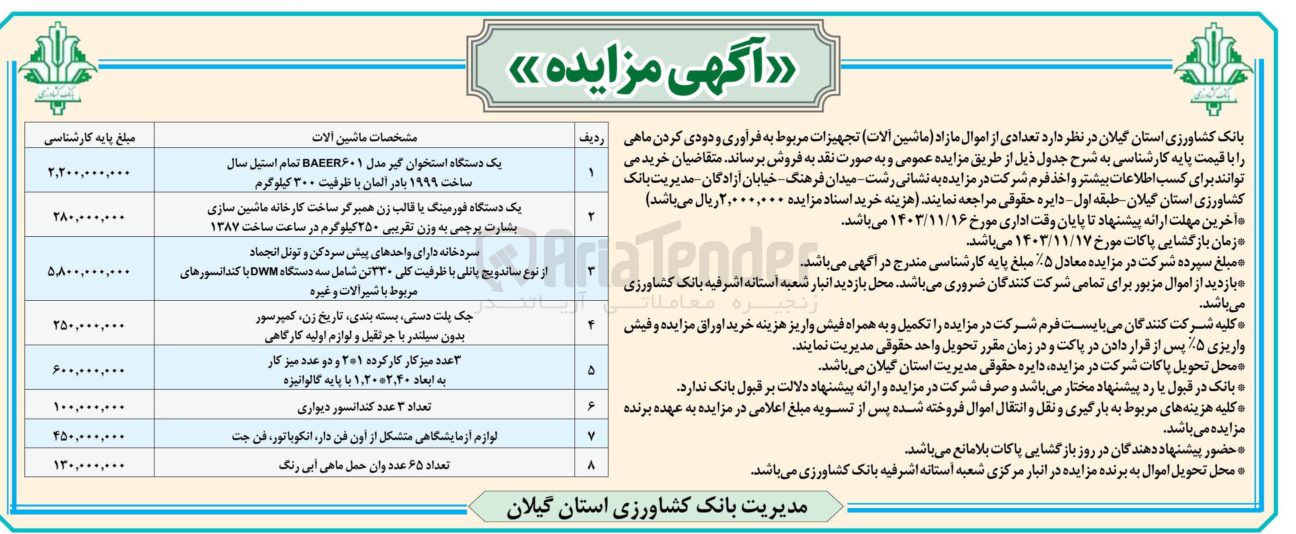 تصویر کوچک آگهی فروش تعدادی اموال مازاد (ماشین آلات) در 8 ردیف