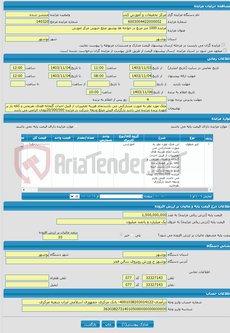 تصویر کوچک آگهی مزایده 1000 متر مربع در خواجه ها بوشهر ضلع جنوبی مرکز اموزش