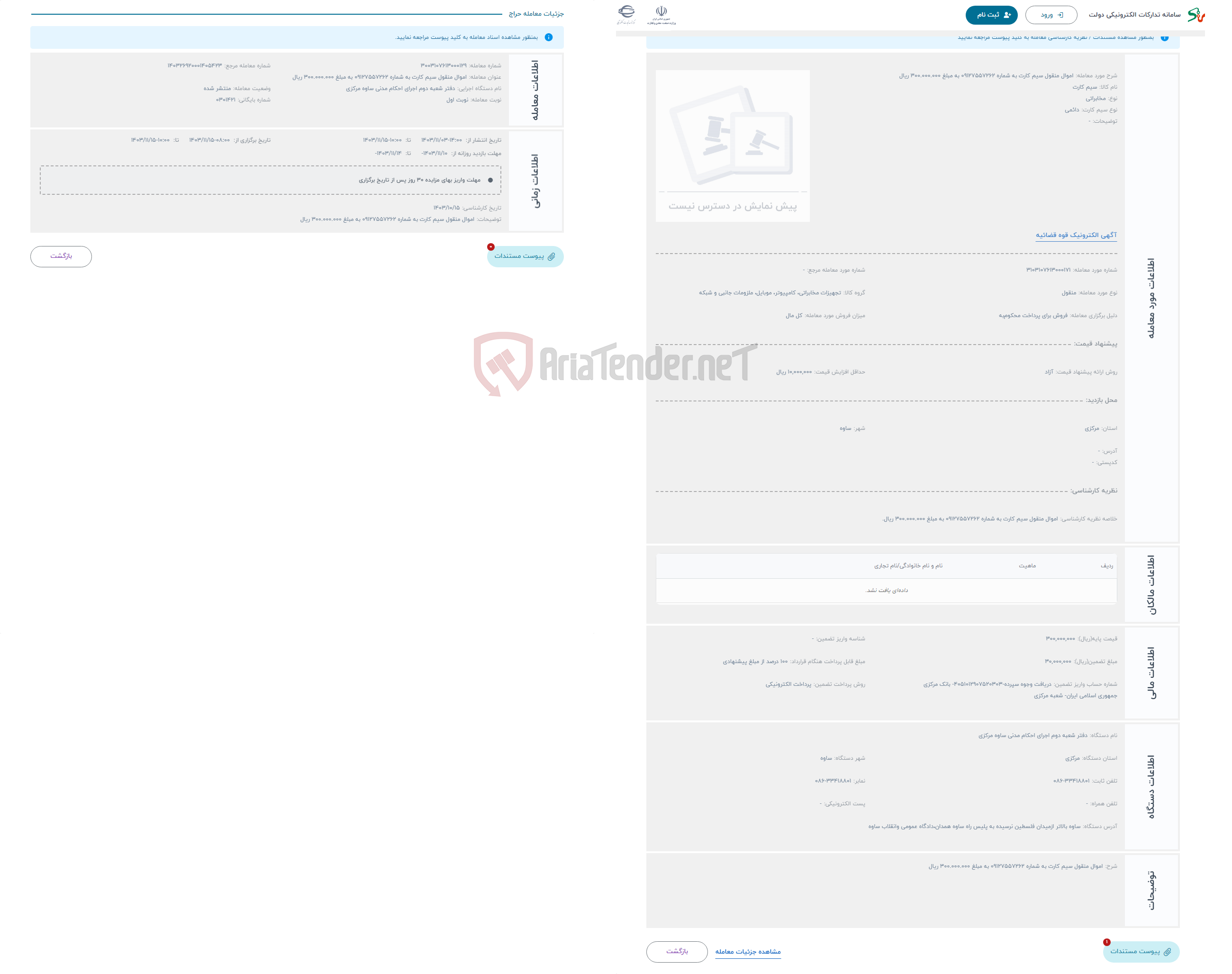 تصویر کوچک آگهی حراج اموال منقول سیم کارت به شماره 09127557262 به مبلغ 300.000.000 ریال