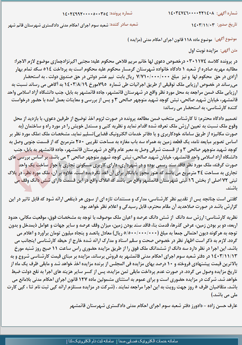 تصویر کوچک آگهی موضوع ماده 118 قانون اجرای احکام مدنی (مزایده )
