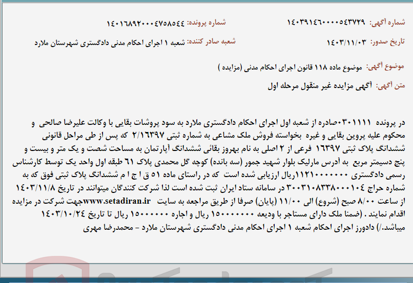 تصویر کوچک آگهی موضوع ماده 118 قانون اجرای احکام مدنی (مزایده )