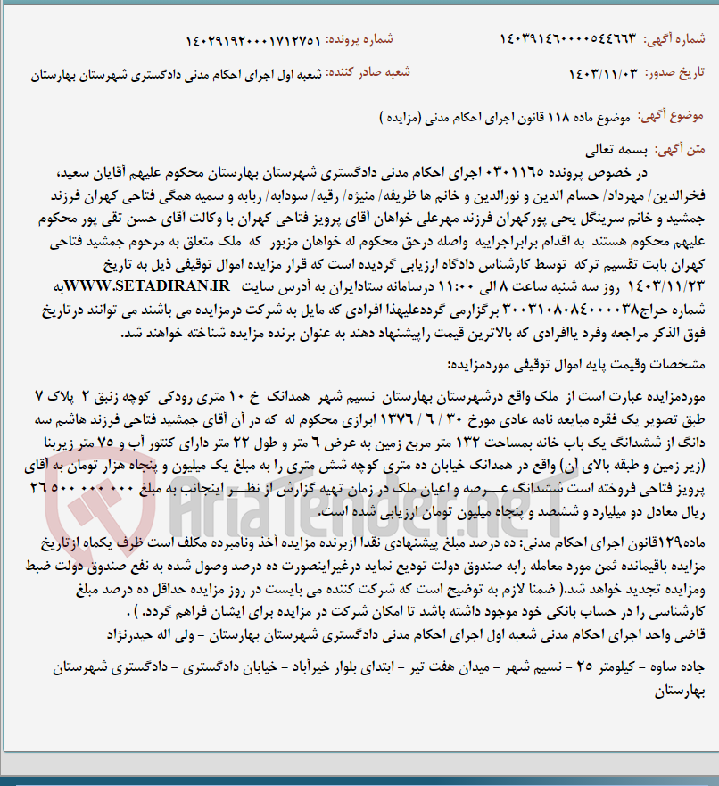 تصویر کوچک آگهی موضوع ماده 118 قانون اجرای احکام مدنی (مزایده )