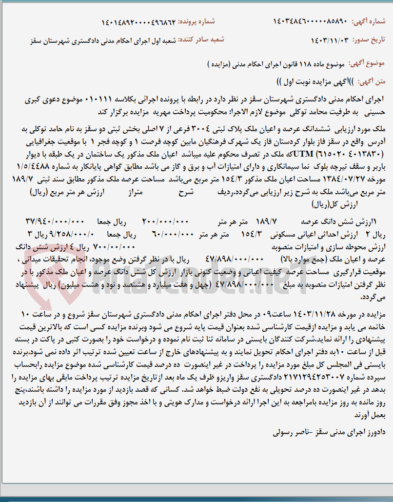 تصویر کوچک آگهی موضوع ماده 118 قانون اجرای احکام مدنی (مزایده )