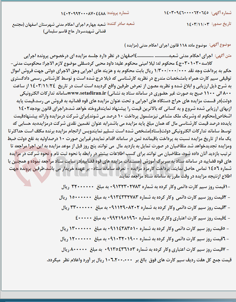 تصویر کوچک آگهی موضوع ماده 118 قانون اجرای احکام مدنی (مزایده )