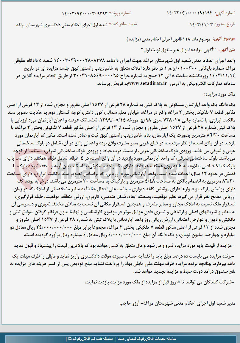 تصویر کوچک آگهی موضوع ماده 118 قانون اجرای احکام مدنی (مزایده )
